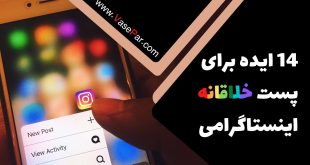 14 ایده برای پست خلاقانه اینستاگرامی