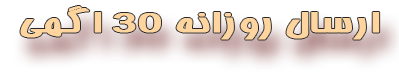 ارسال-روزانه-30-اگهی