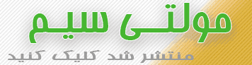 مولتی-سیم-