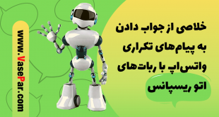 ربات های اتو ریسپانس
